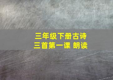 三年级下册古诗三首第一课 朗读